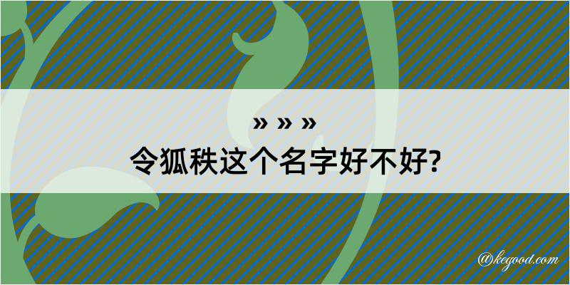 令狐秩这个名字好不好?