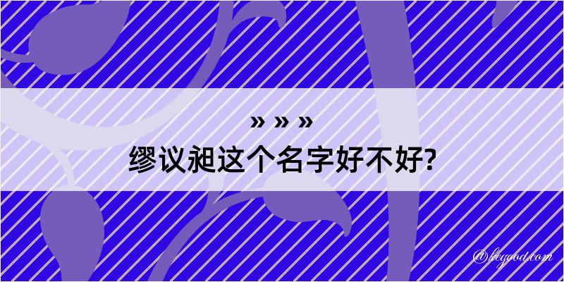 缪议昶这个名字好不好?