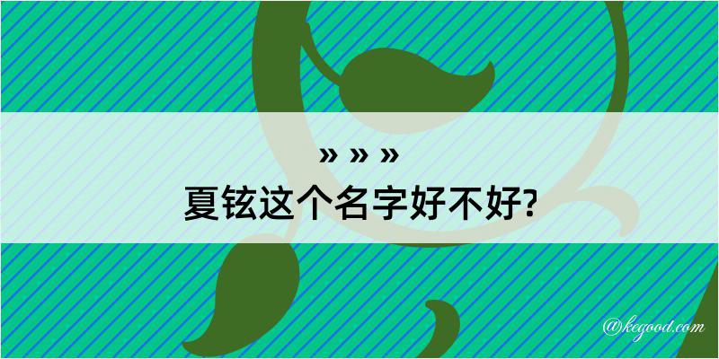 夏铉这个名字好不好?