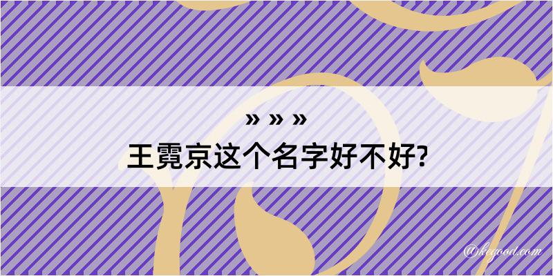 王霓京这个名字好不好?