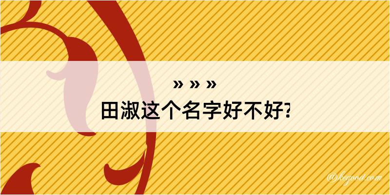 田淑这个名字好不好?