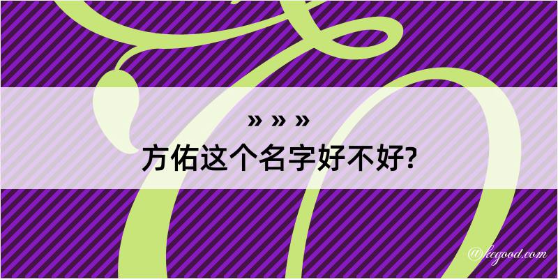 方佑这个名字好不好?