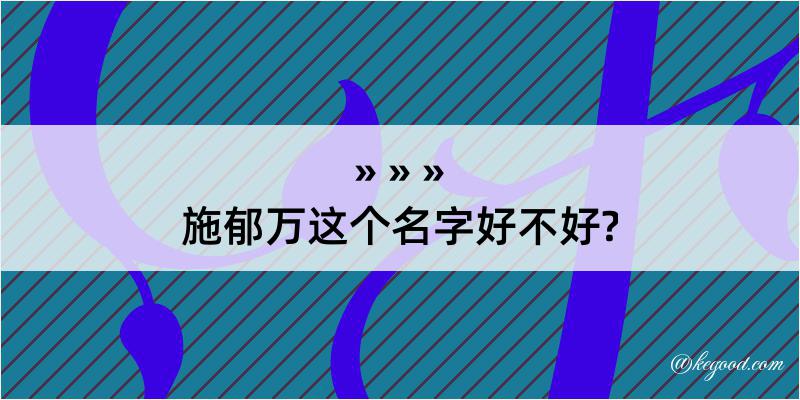 施郁万这个名字好不好?