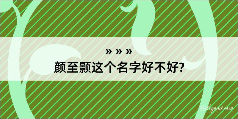 颜至颢这个名字好不好?