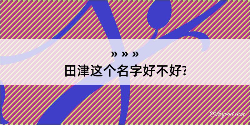 田津这个名字好不好?