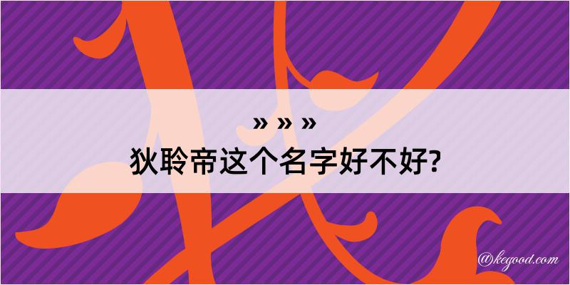 狄聆帝这个名字好不好?