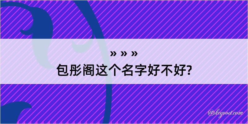 包彤阁这个名字好不好?