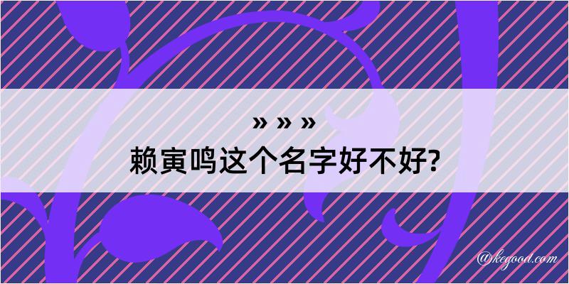 赖寅鸣这个名字好不好?