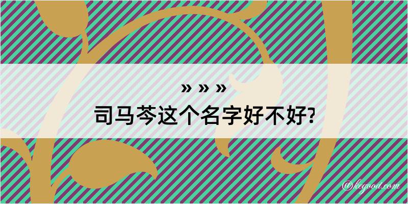 司马芩这个名字好不好?