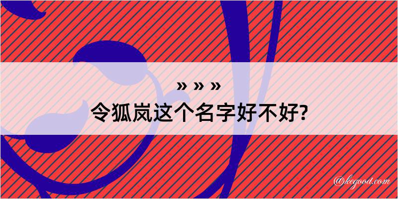 令狐岚这个名字好不好?