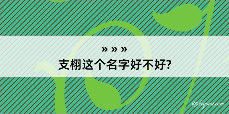 支栩这个名字好不好?