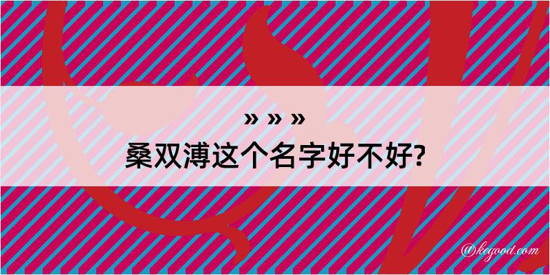 桑双溥这个名字好不好?