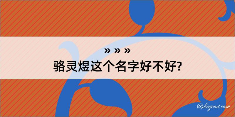 骆灵煜这个名字好不好?