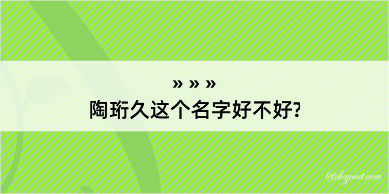 陶珩久这个名字好不好?