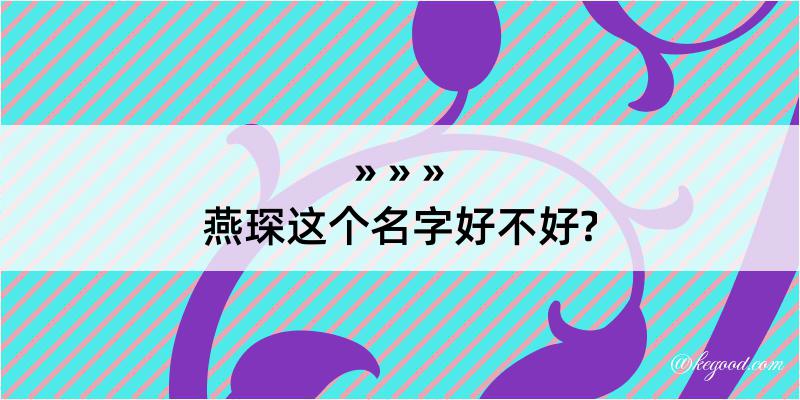 燕琛这个名字好不好?