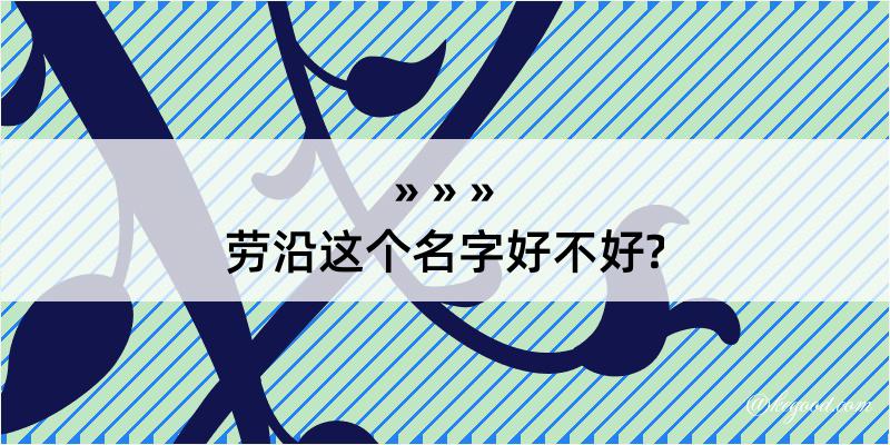 劳沿这个名字好不好?