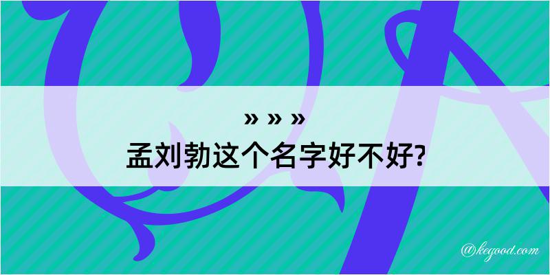 孟刘勃这个名字好不好?