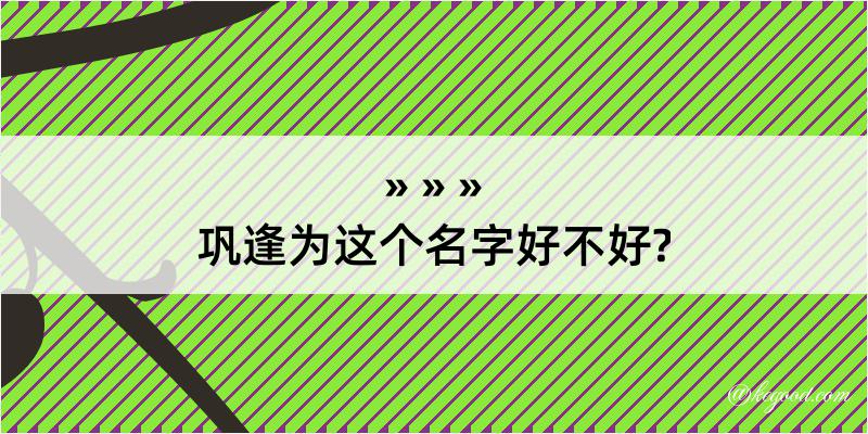 巩逢为这个名字好不好?