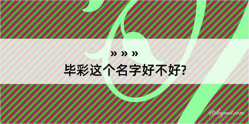 毕彩这个名字好不好?