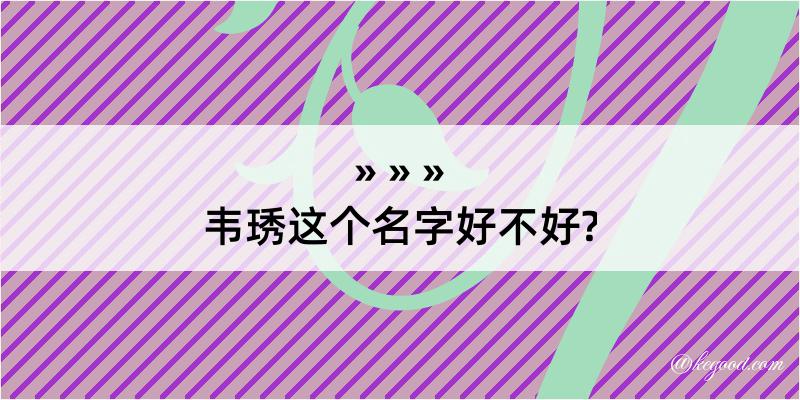 韦琇这个名字好不好?