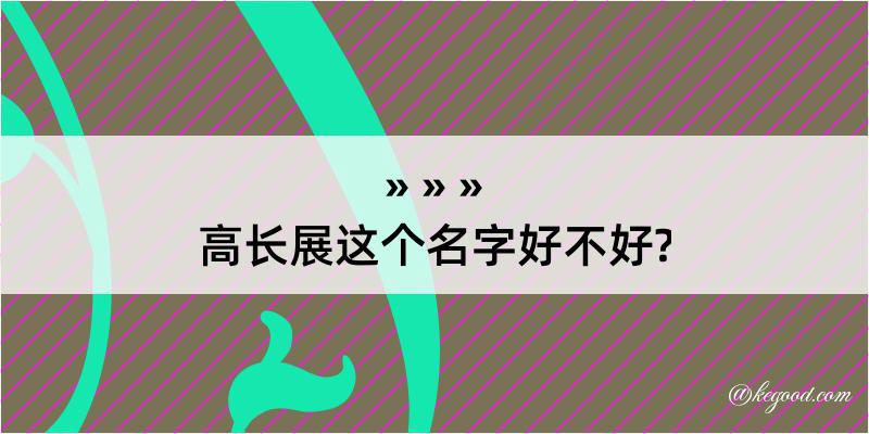 高长展这个名字好不好?