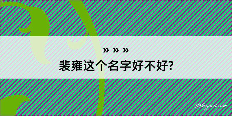 裴雍这个名字好不好?