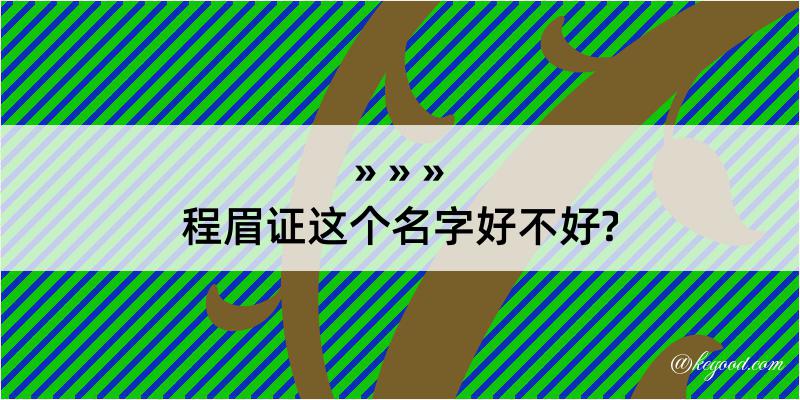 程眉证这个名字好不好?