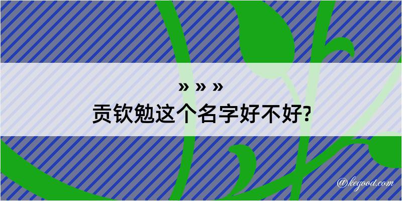 贡钦勉这个名字好不好?