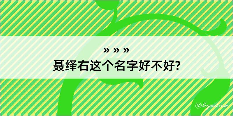 聂绎右这个名字好不好?