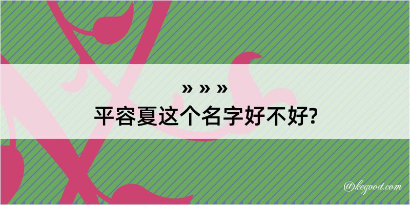 平容夏这个名字好不好?