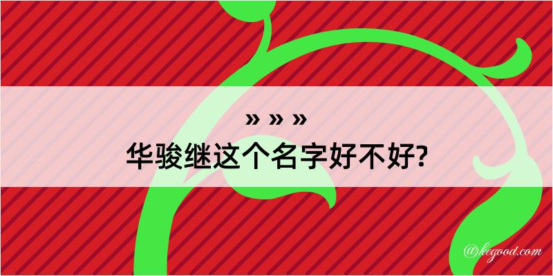 华骏继这个名字好不好?