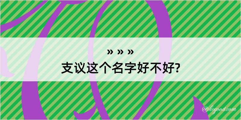 支议这个名字好不好?