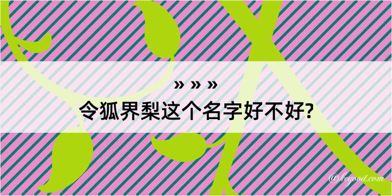 令狐界梨这个名字好不好?