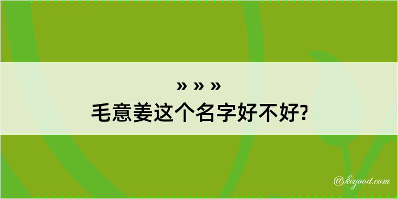 毛意姜这个名字好不好?