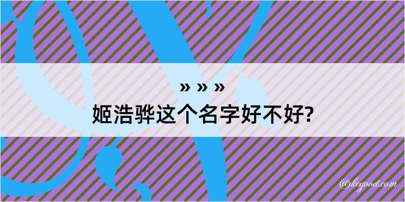 姬浩骅这个名字好不好?