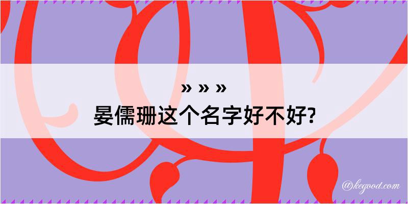 晏儒珊这个名字好不好?