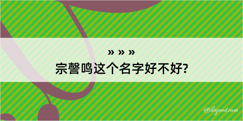 宗謦鸣这个名字好不好?