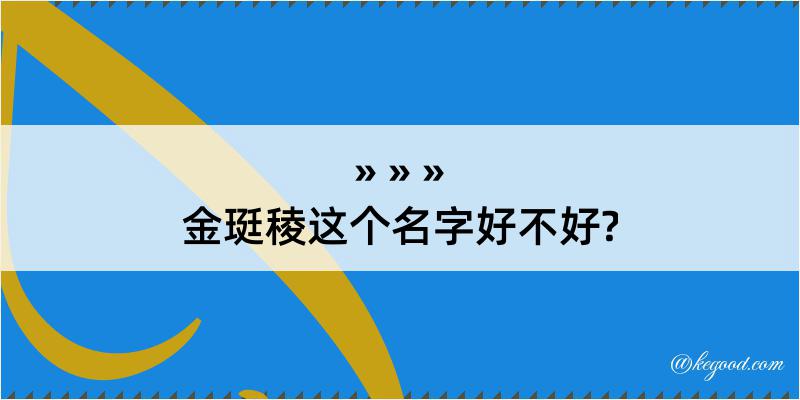 金珽稜这个名字好不好?