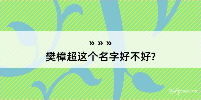 樊樟超这个名字好不好?