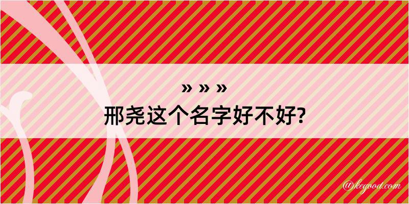 邢尧这个名字好不好?