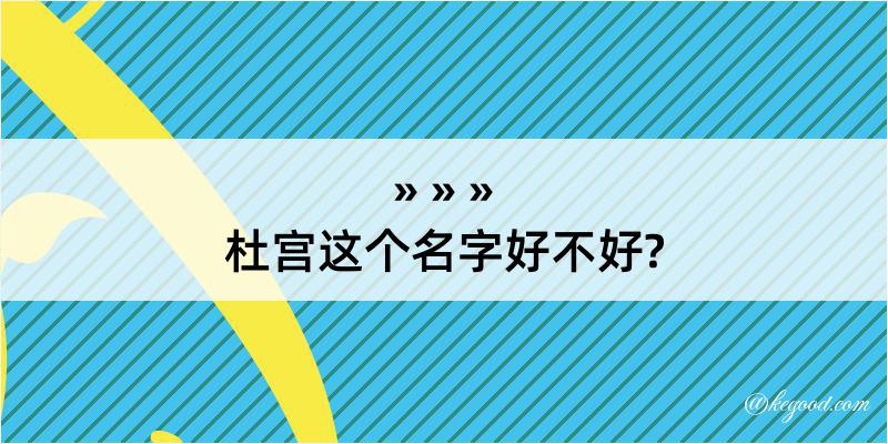 杜宫这个名字好不好?