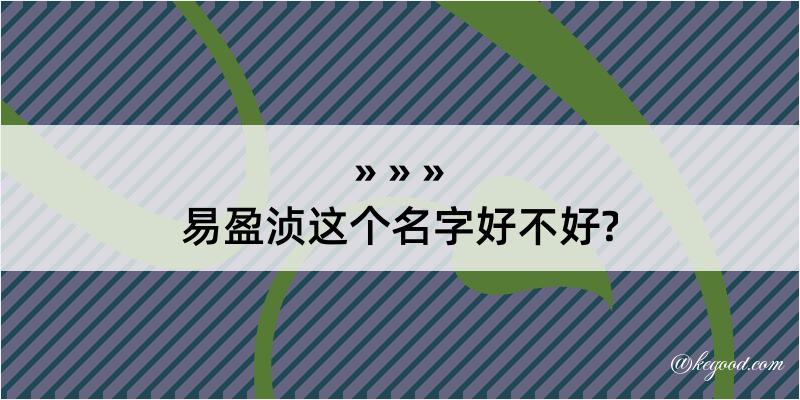 易盈浈这个名字好不好?