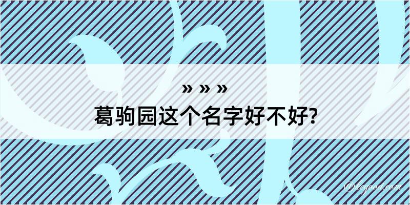 葛驹园这个名字好不好?