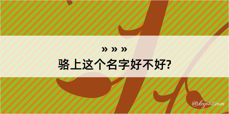 骆上这个名字好不好?