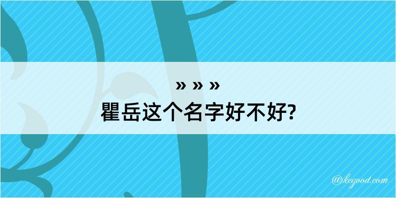 瞿岳这个名字好不好?