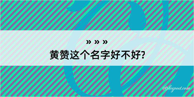 黄赞这个名字好不好?