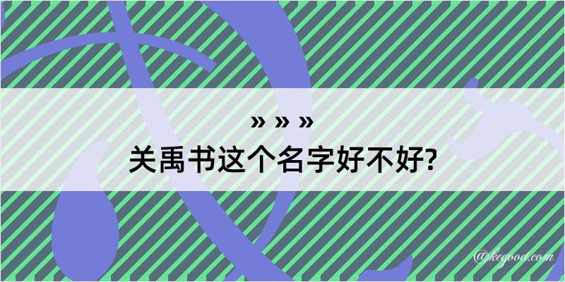 关禹书这个名字好不好?