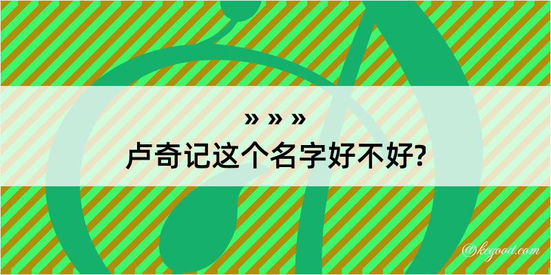 卢奇记这个名字好不好?