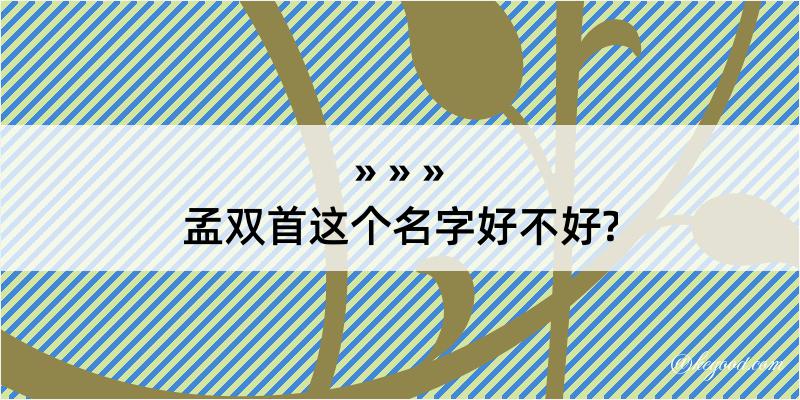 孟双首这个名字好不好?