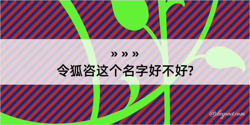 令狐咨这个名字好不好?